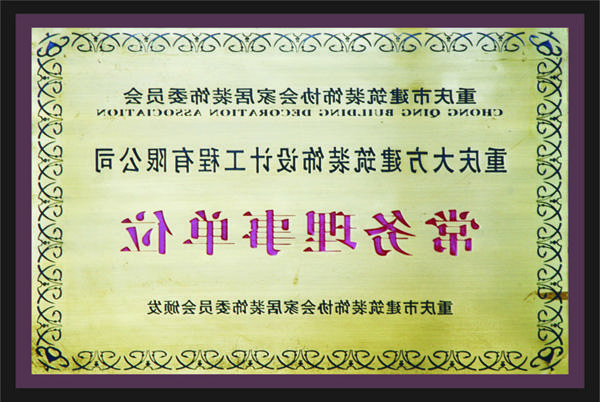 <a href='http://wla.nhpsqp.com'>新萄新京十大正规网站</a>常务理事单位